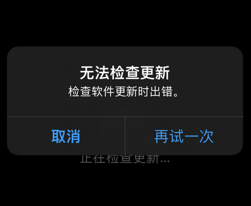 蒸湘苹果售后维修分享iPhone提示无法检查更新怎么办 